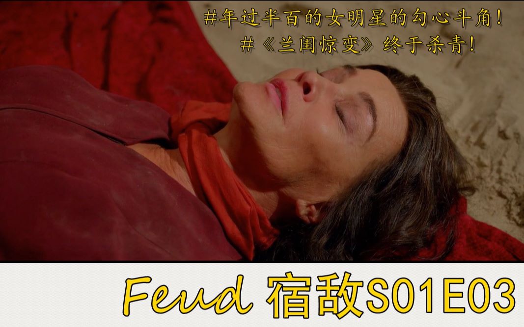 [图]【小憨包/豆瓣9分美剧】宿敌FEUD-S1E3，两个女人在片场的衅斗，《兰闺惊变》终于杀青