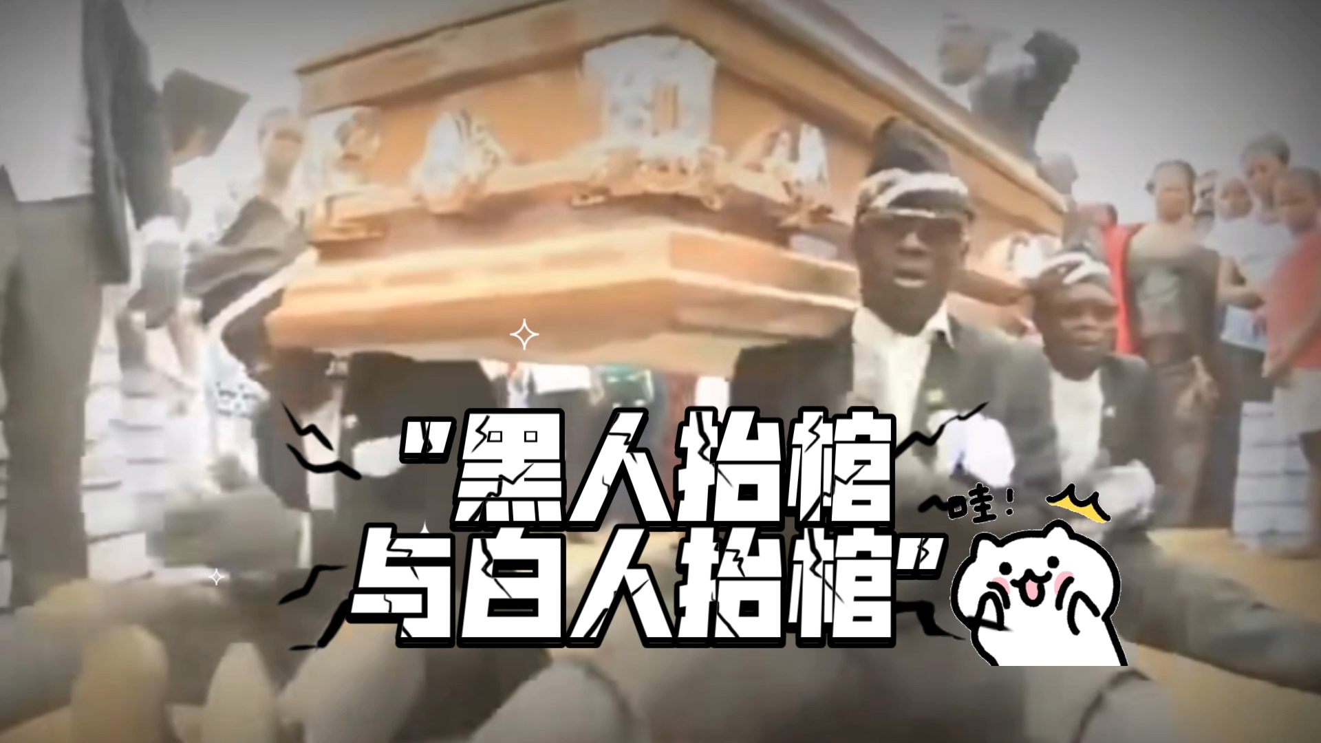 黑人抬棺与白人抬棺