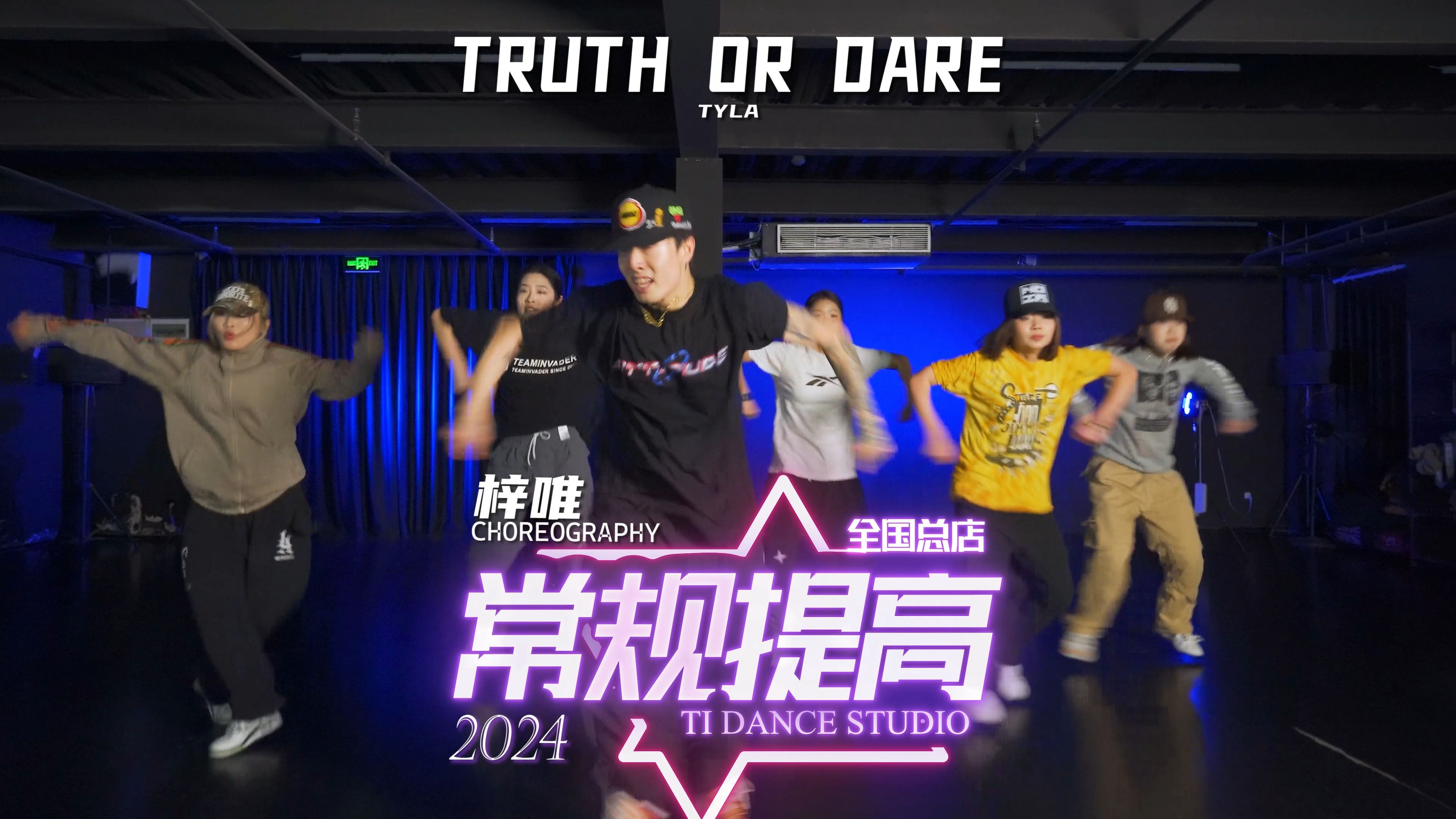 【北京ti】总店常规提高梓唯hiphop编舞 tyla-truth or dare