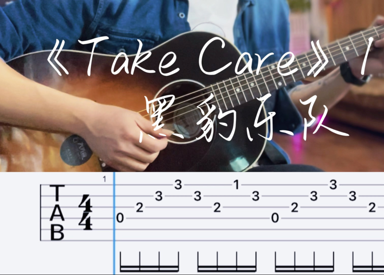 《take care》黑豹乐队吉他翻弹【吉他谱】—焦作吉他