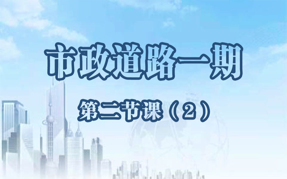 [图]市政道路工程施工顺序污水笤验收（公路设计 市政道路 视频课程 道路立交 道路标志 非机动车道 DPX 路基 教学视频 土木工程 轩锐 ）