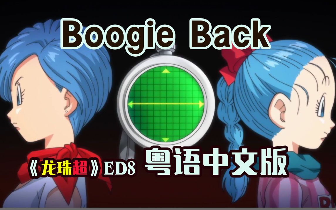 时代眼泪【龙珠40周年】一曲听完布尔玛一生《Boogie Back》粤语中文版ⷦ𐸨🜦€€念鹤弘美哔哩哔哩bilibili