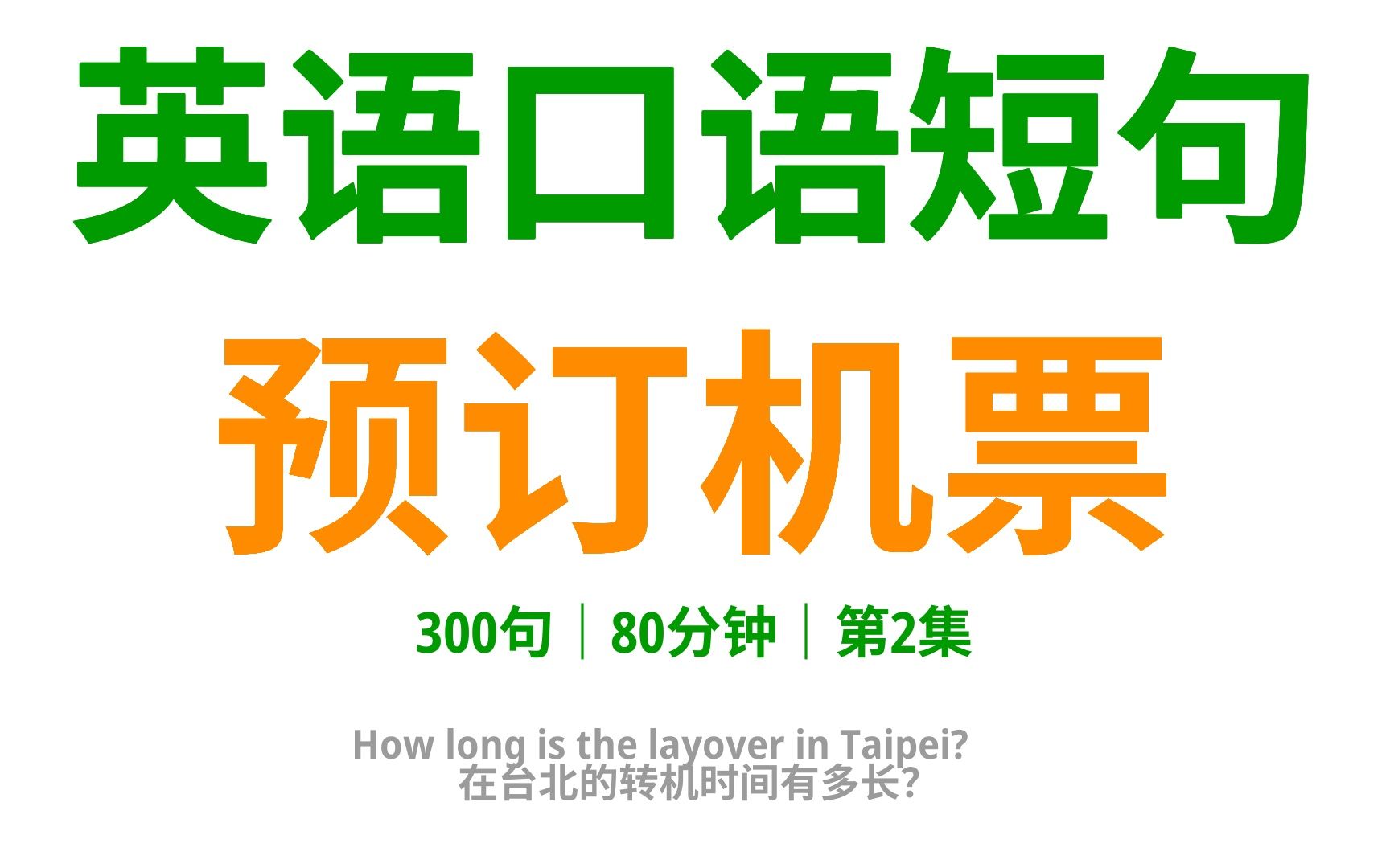 [图]英语口语指南：轻松预订机票，300句口语全掌握！2