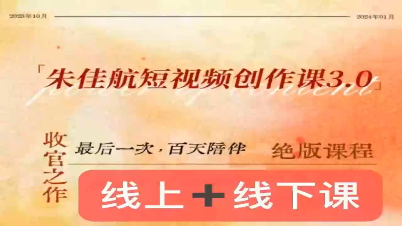 朱佳航:短视频创作课3.