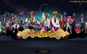 Download Video: 【阴阳师】sp面灵气卡池试毒