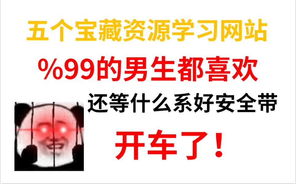 这5个宝藏资源学习网站%%99 的男生都喜欢,干嘛呢上车啊! 干货  资源分享  资源哔哩哔哩bilibili