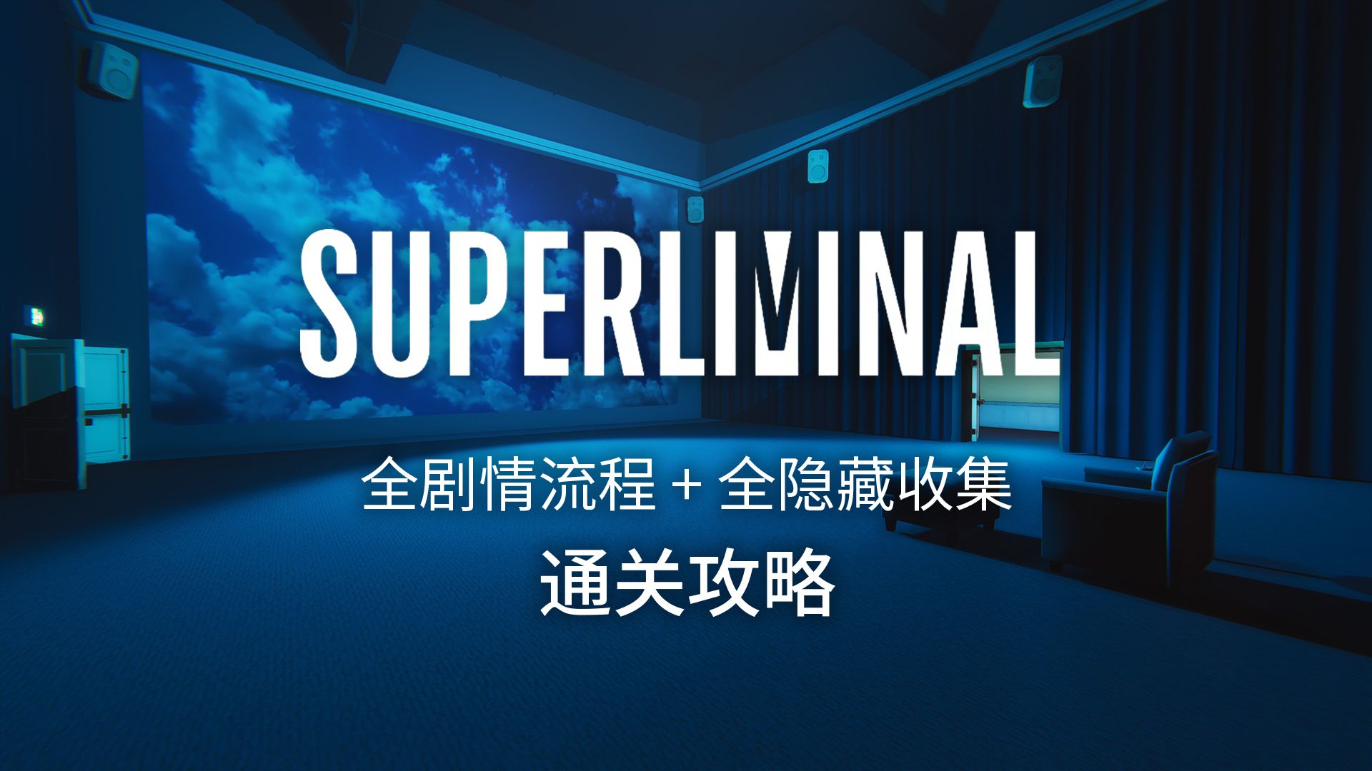 [图]【超阈限空间】Superliminal 全剧情流程+全隐藏收集 通关攻略