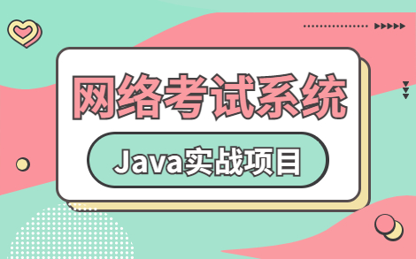 【2023新版】基于Javaweb的网络在线考试系统(附源码课件),半天搞定毕设!Java项目Java毕设Java课设Java实战项目毕业设计哔哩哔哩bilibili