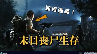 Descargar video: 当丧尸病毒在整个城市爆发，我该如何逃离城市！ 终点站：僵尸幸存者 试玩