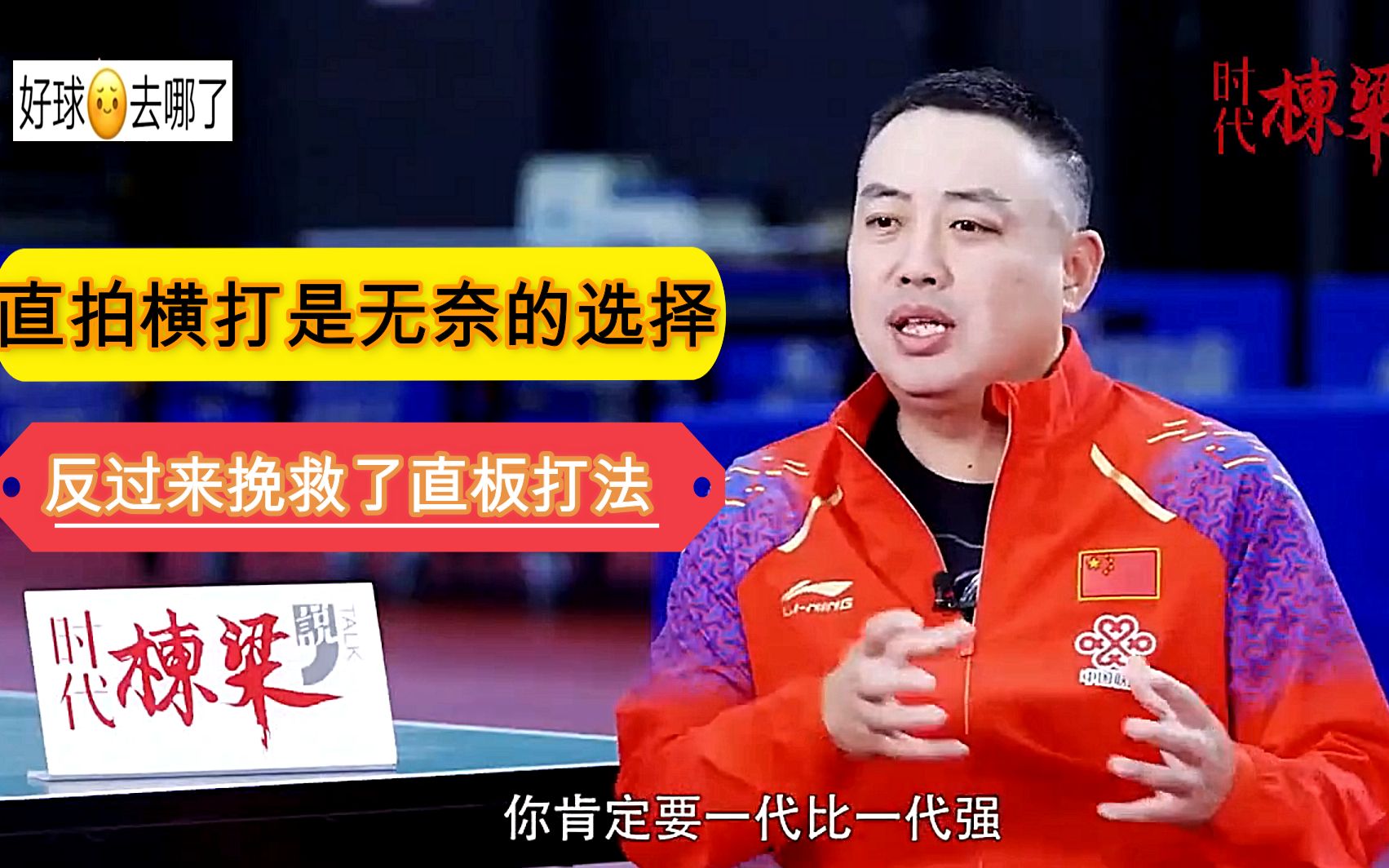 刘国梁:直拍横打是当时的无奈,反而挽救了直板的打法