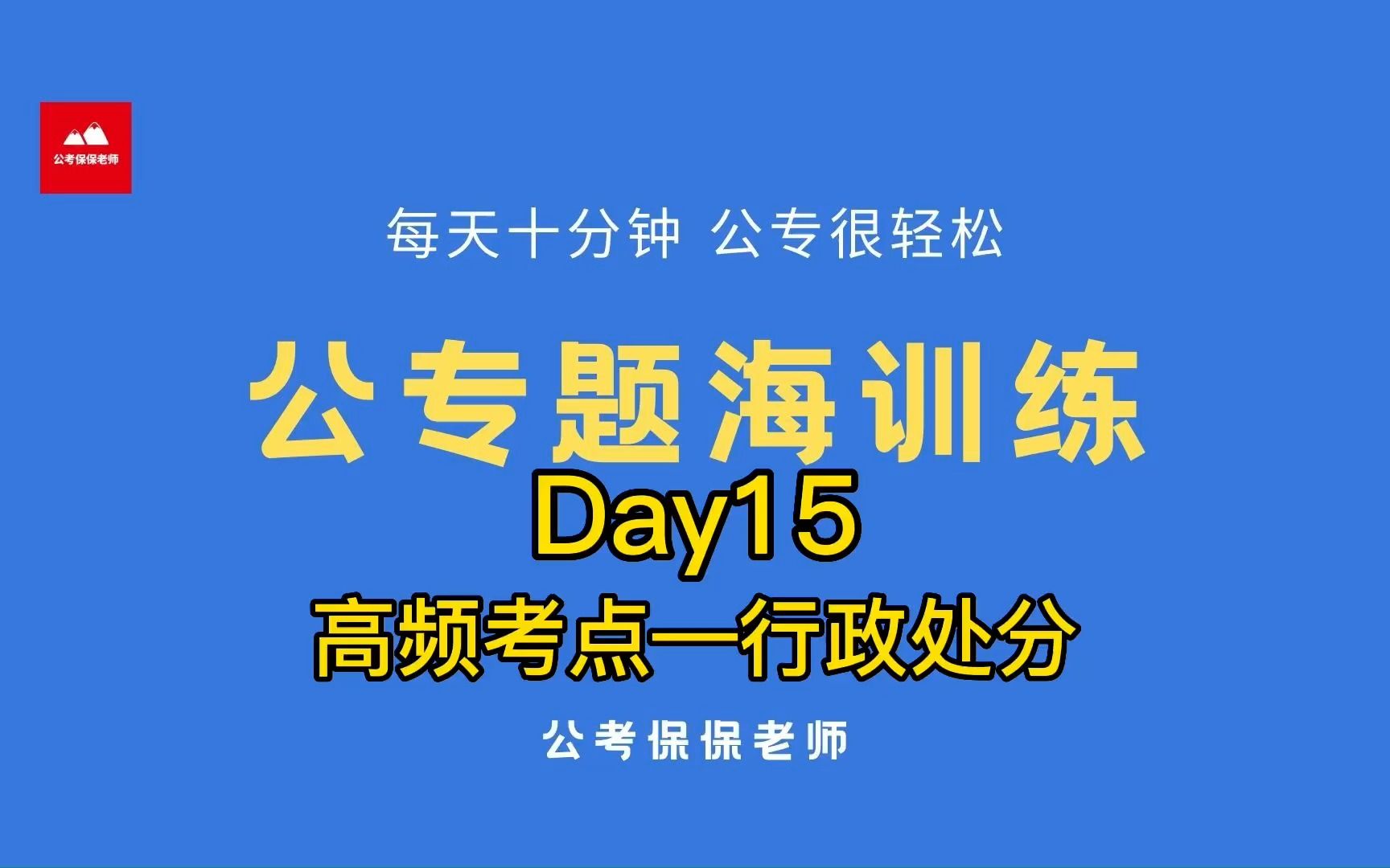 公专题海训练——高频考点:行政处分哔哩哔哩bilibili