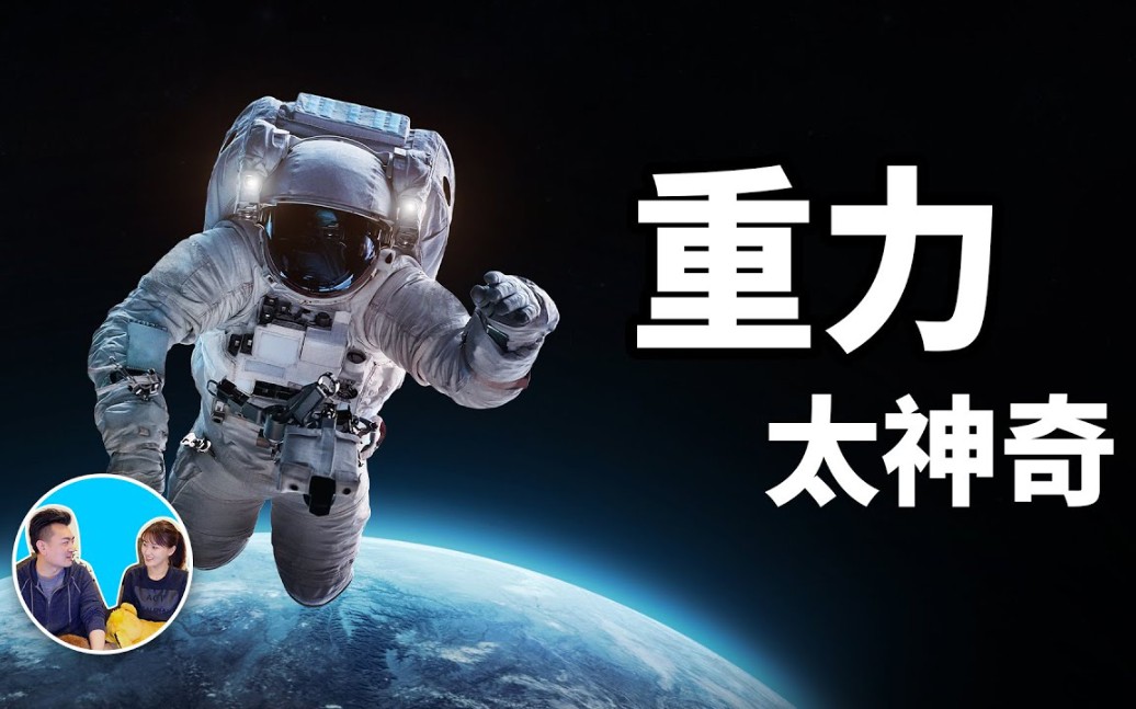 [图]【老高与小茉】2020.11.04期（第一百五十一集）重力