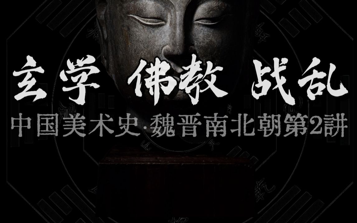 魏晋南北朝第2讲【玄学、佛教、战乱】魏晋时期的动荡不安给文化、艺术的发展带来了什么影响?哔哩哔哩bilibili