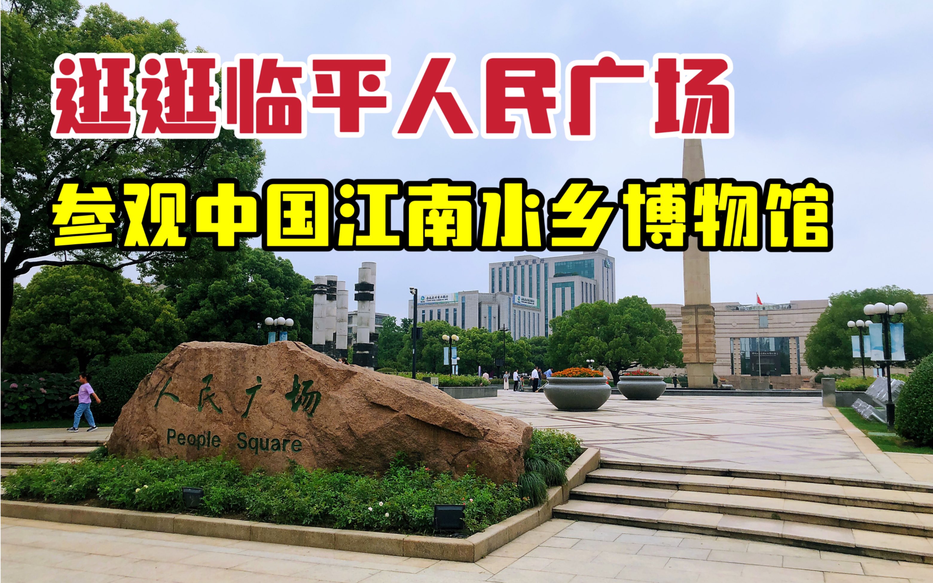 逛逛杭州临平人民广场,顺便参观了中国江南水乡博物馆,里面好多精美的