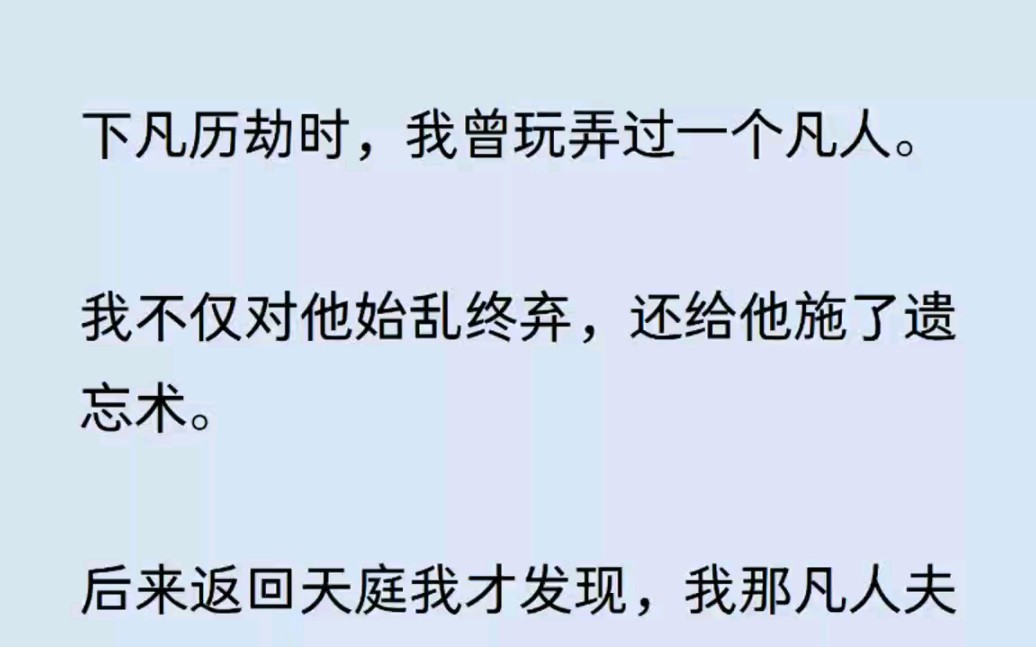 [图]『看简介』下凡历劫后，欺骗了一个凡人，对他施了法术，后来发现他是神君……