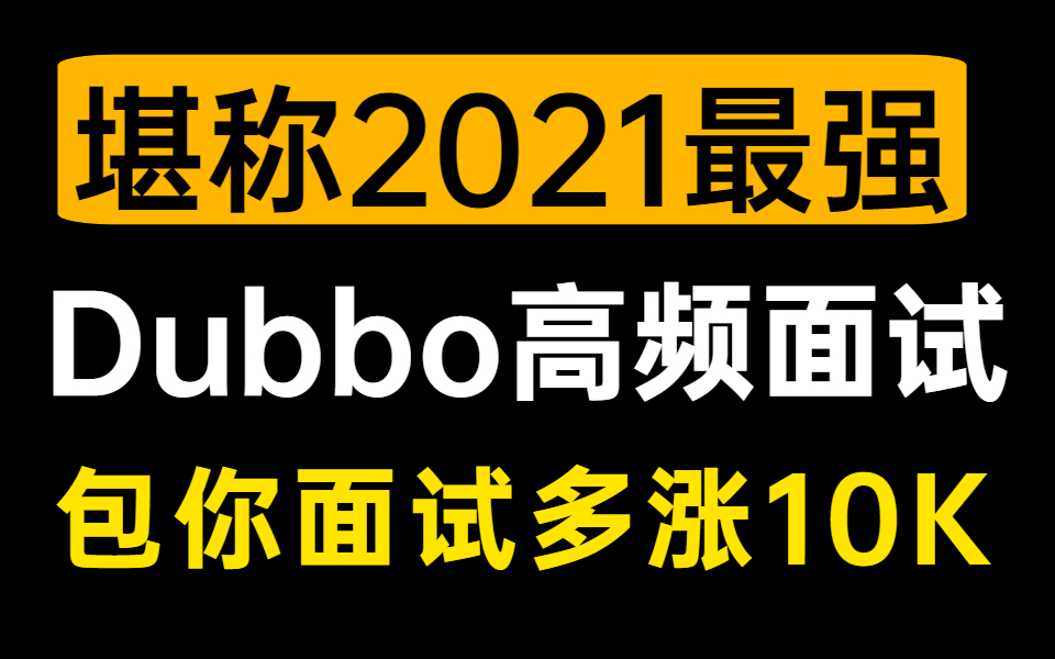 面试卡在分布式?那就分享几道分布式Dubbo高频面试题,面试不用愁哔哩哔哩bilibili