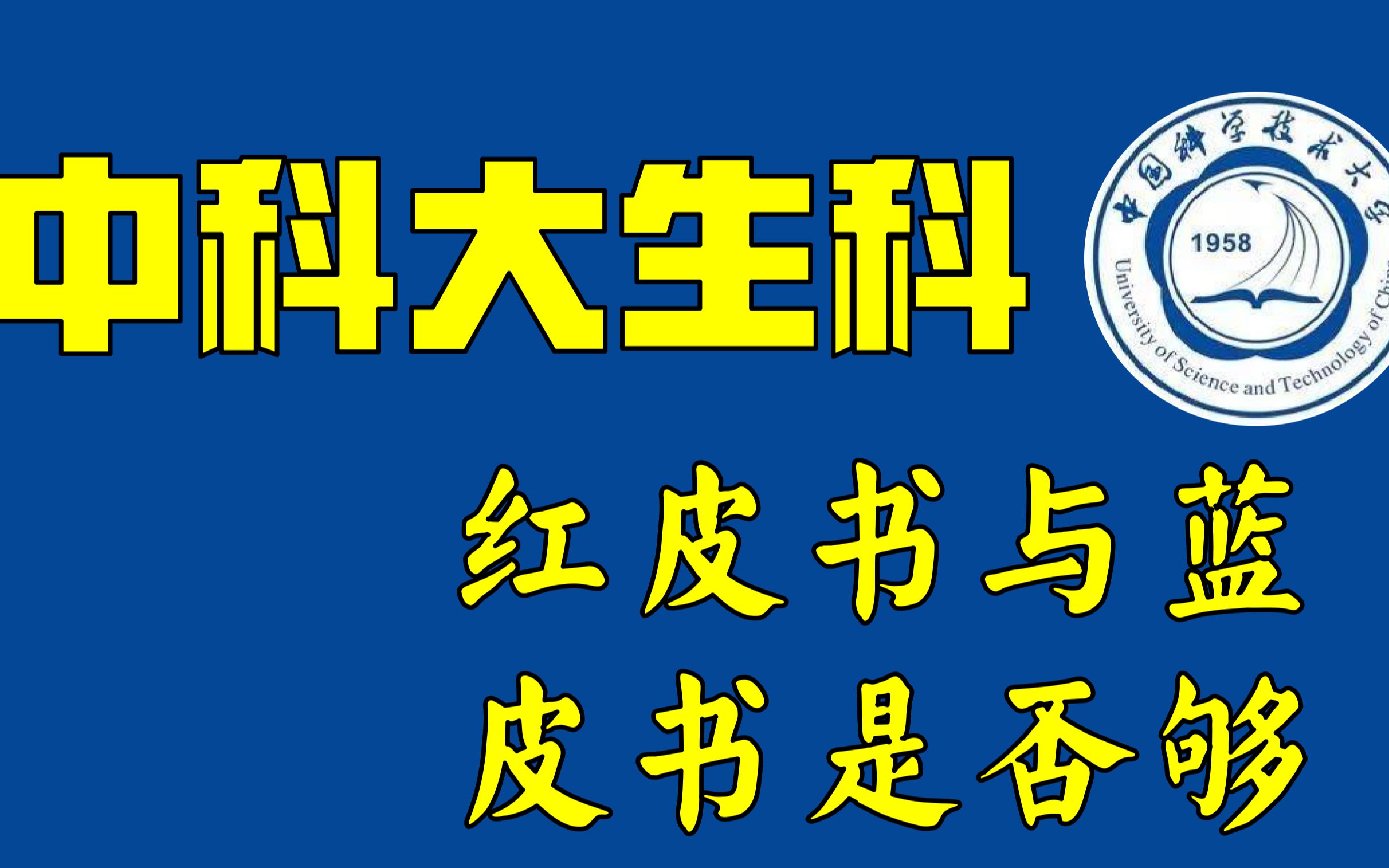 中科大生物学背红皮书与蓝皮书是否够?不全怎么办哔哩哔哩bilibili