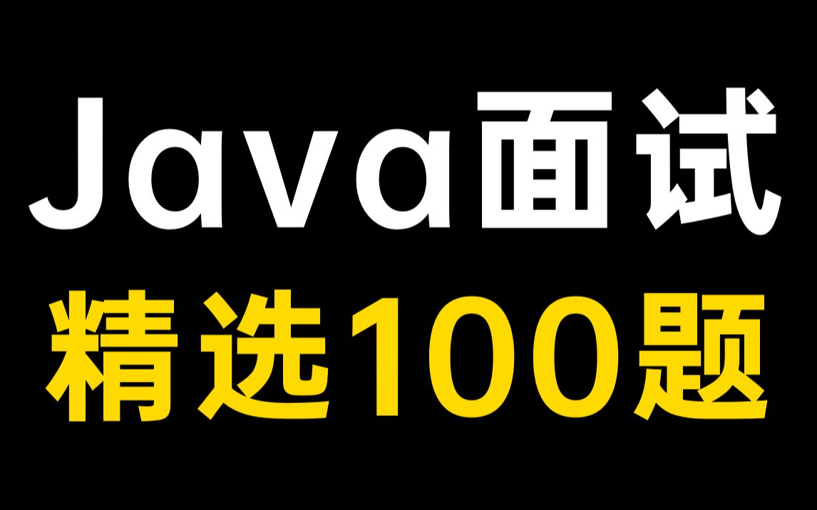 2023最新Java面试题精选100道(含大厂高频面试真题)哔哩哔哩bilibili