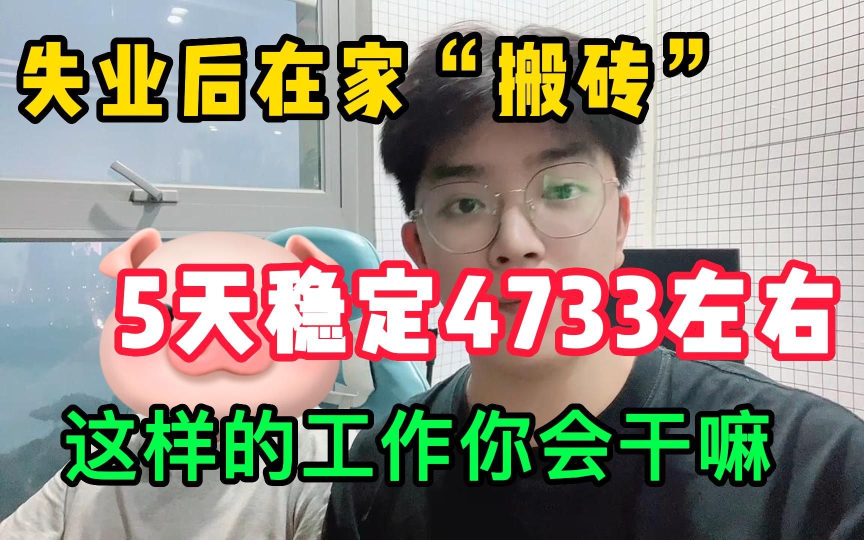 [图]宅家靠一台电脑”搬砖“5天撰了4733，这样的工作你会干嘛