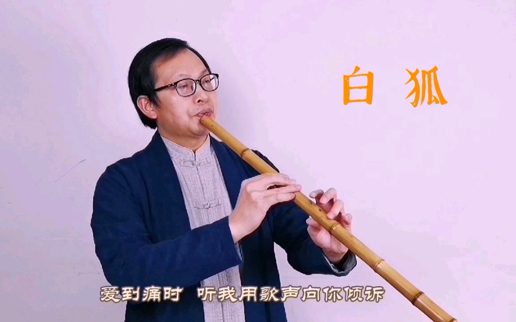 [图]洞箫《白狐》，守候千年为爱一哭