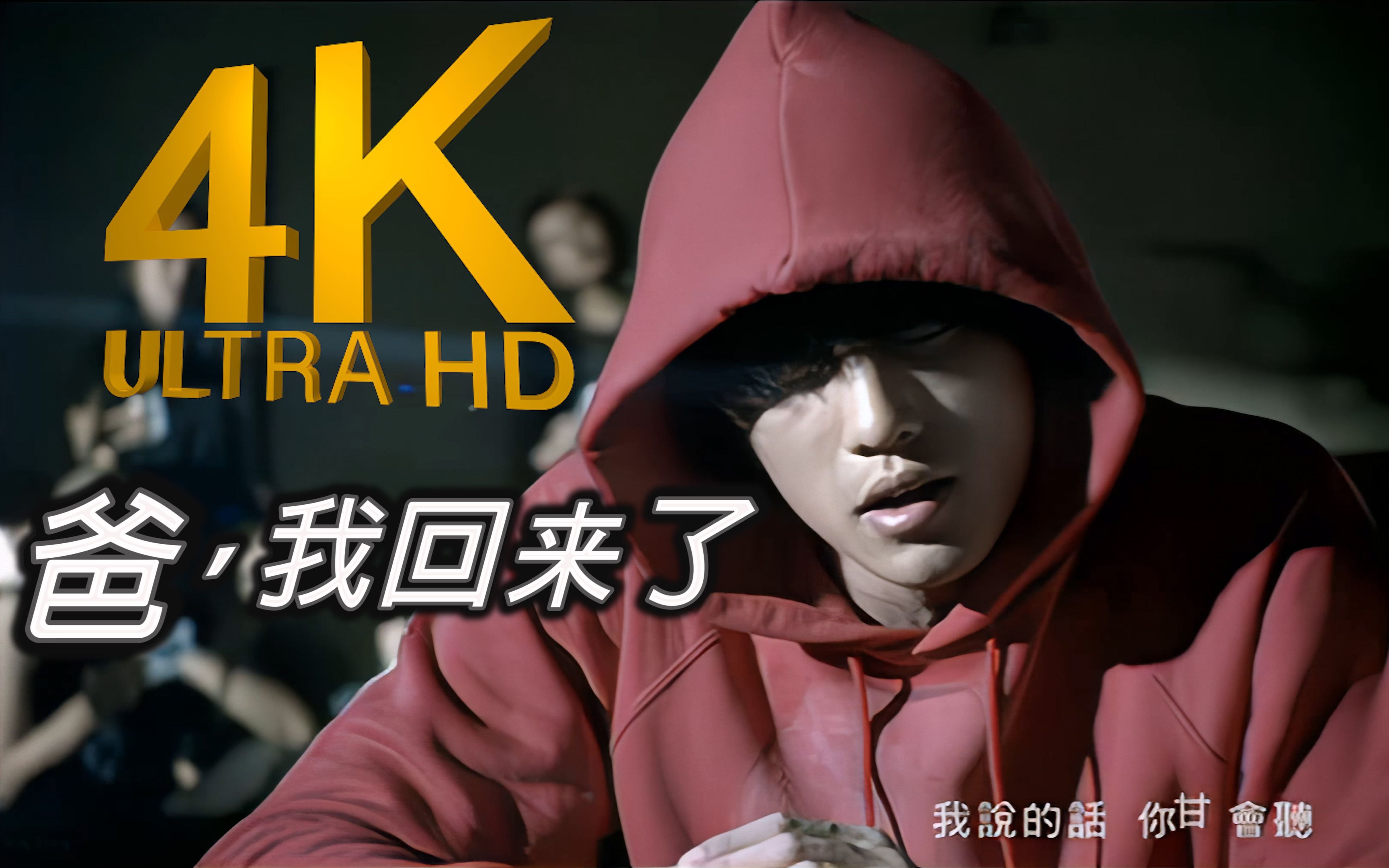 [图]【4K修复】周杰伦《爸 我回来了》MV 2160p修复版