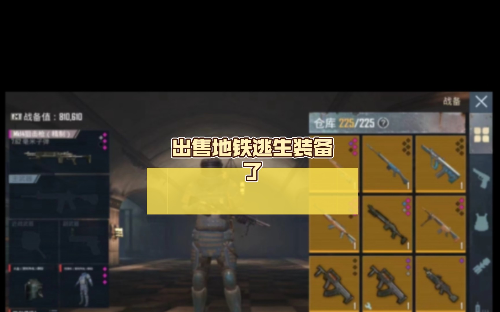 出售地铁逃生装备了