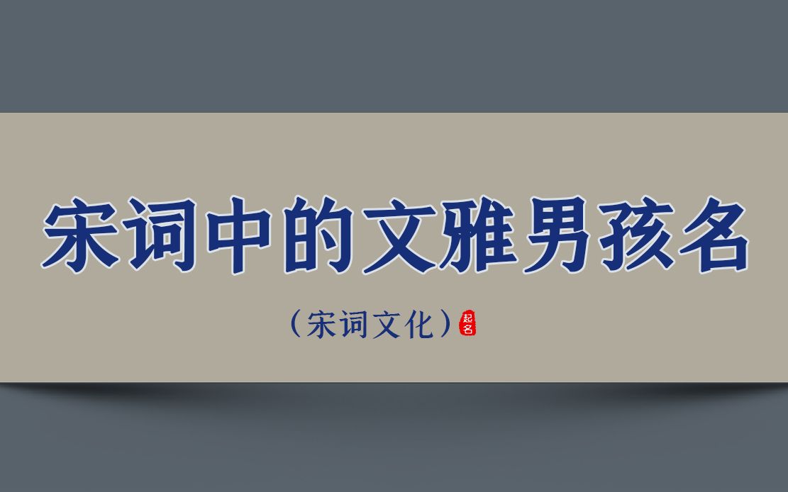 [图]【国学文化】那些蕴藏在宋词中的文雅男孩名 ‖ 收藏备用