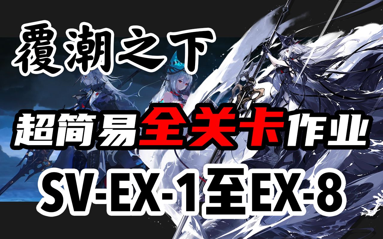 易懂全關卡作業明日方舟活動攻略中低配合集svex7svex65432突襲蝕刻章