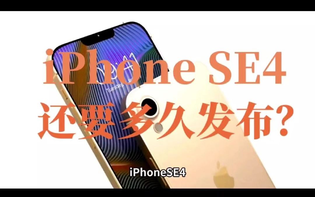 iPhone se4,A16 Bionic芯片,或定价3500元哔哩哔哩bilibili