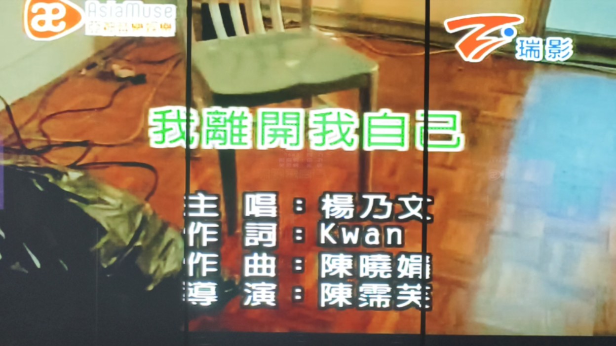 KTV | 《我离开我自己》 | 唱了我最喜欢的一首杨乃文的歌哔哩哔哩bilibili