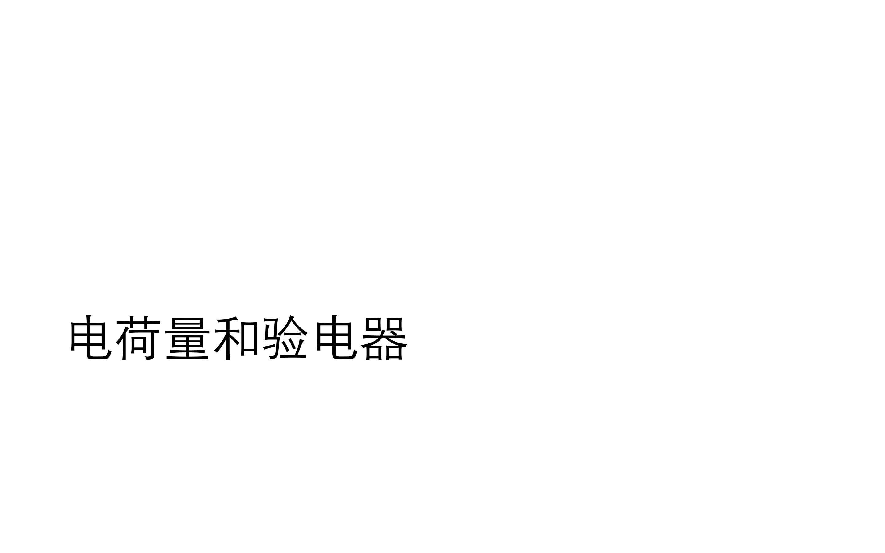 【初中物理九年级物理】【电流和电路】1502电荷量和验电器哔哩哔哩bilibili