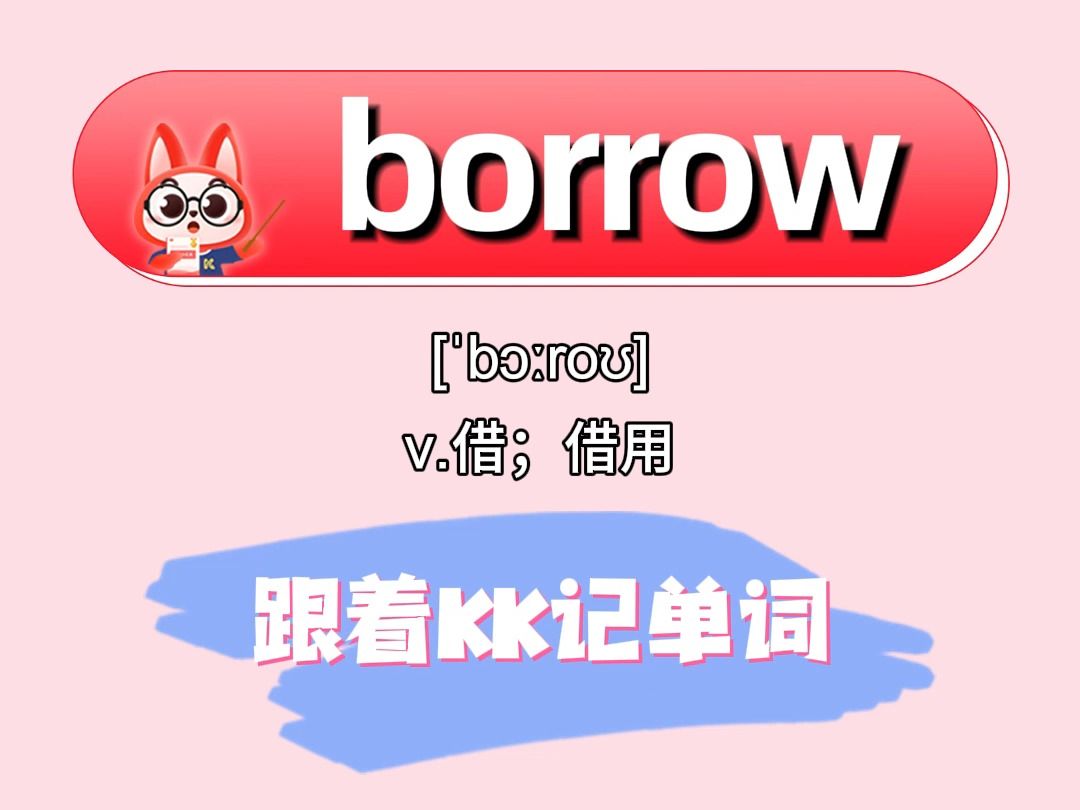 开心记单词borrow!哔哩哔哩bilibili