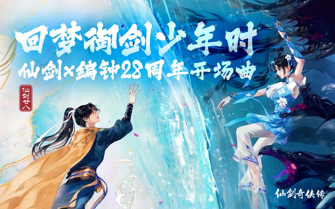 回梦御剑少年时仙剑28周年音乐演奏独享版【攻壳 x 仙剑奇侠传 x 曾侯乙编钟】