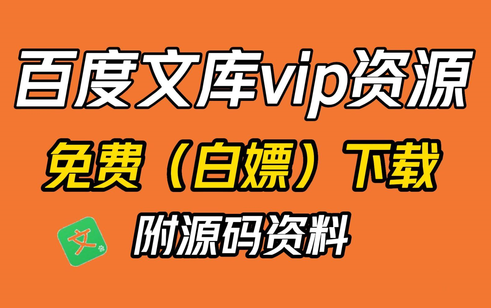 【2022百度文库VIP文档免费下载】Python白嫖免费下载付费PPT,百度文库文档免费及软件如何使用 保姆级百度文库会员免费下载教程! 白嫖ppt!哔哩哔...