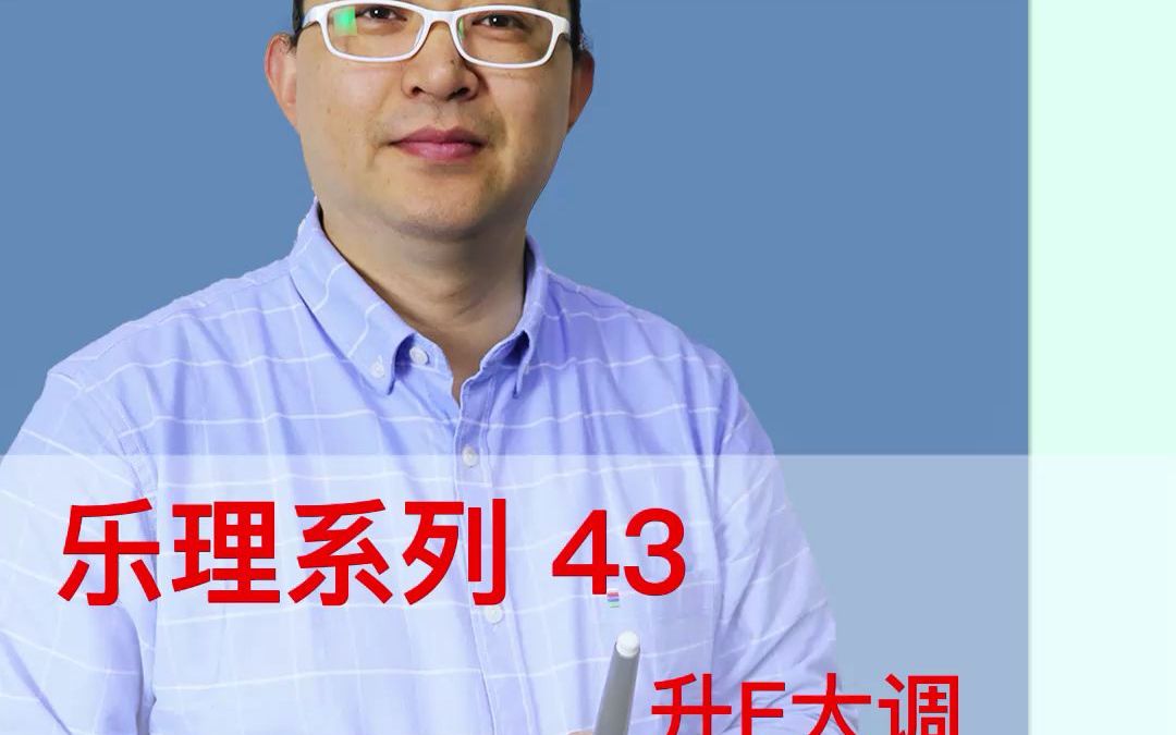 乐理系列43:升F大调哔哩哔哩bilibili