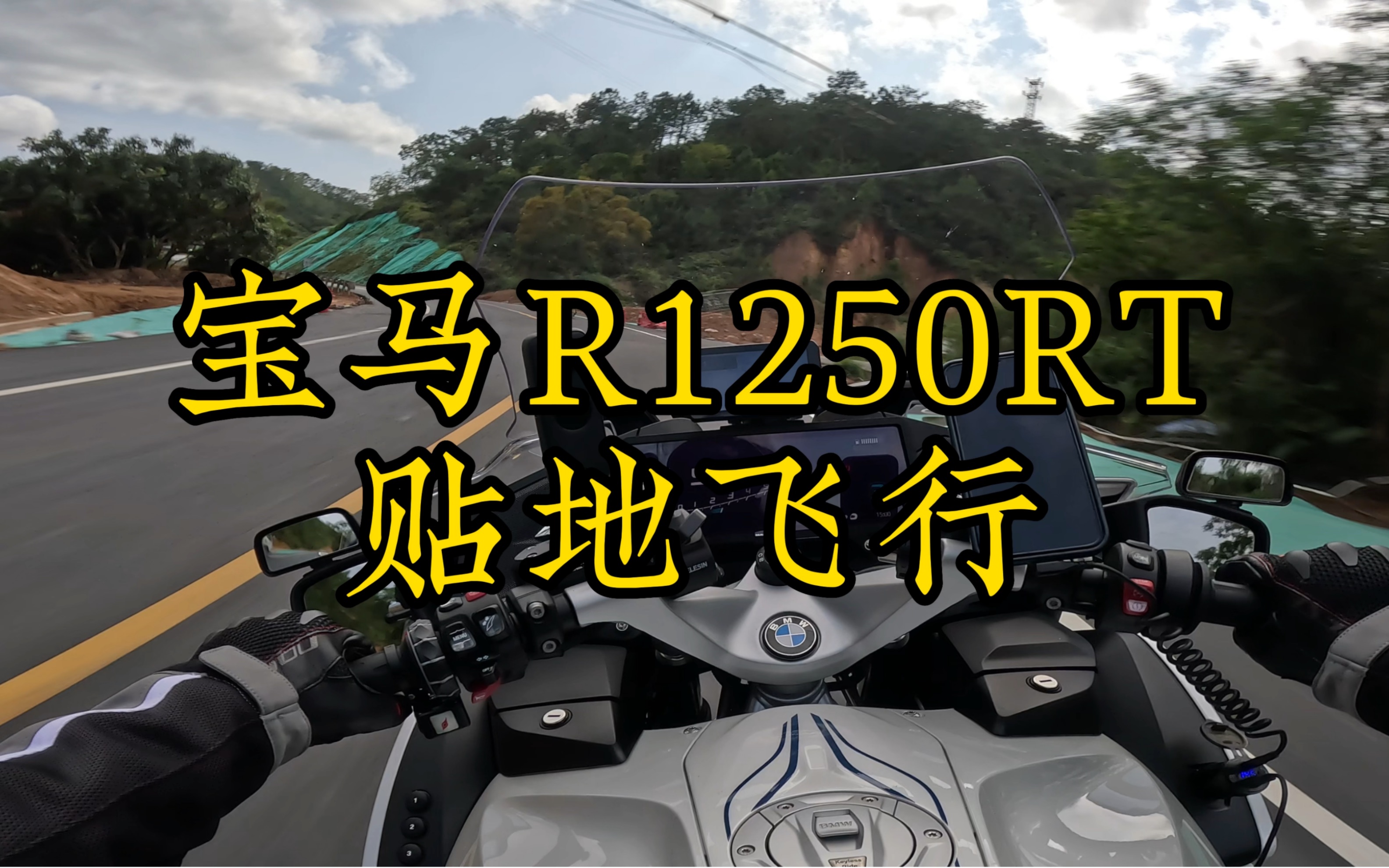 新手骑宝马r1250rt贴地飞行,你敢信?