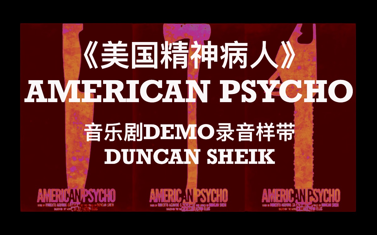 【音乐剧】《美国精神病人》DEMO 原作者录音样带 American Psycho哔哩哔哩bilibili