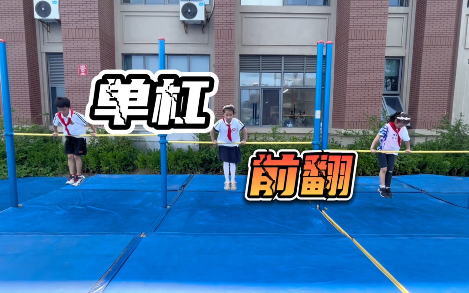 小学体育课,单杠支撑与悬垂,单杠小游戏哔哩哔哩bilibili