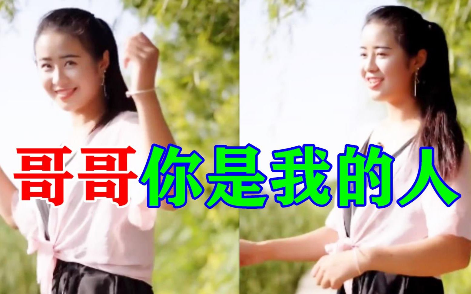 [图]抖音最火的一首歌，女生版《哥哥你是我的人》超好听！