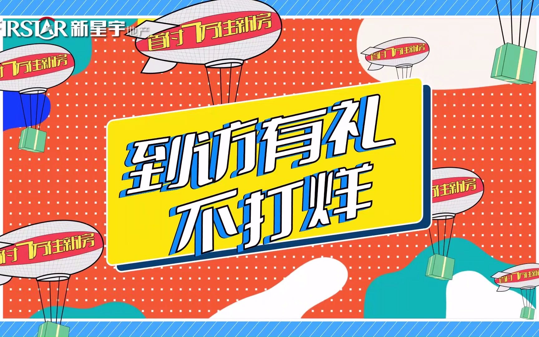 新星宇地产优惠大放送让您粽享福利购好房