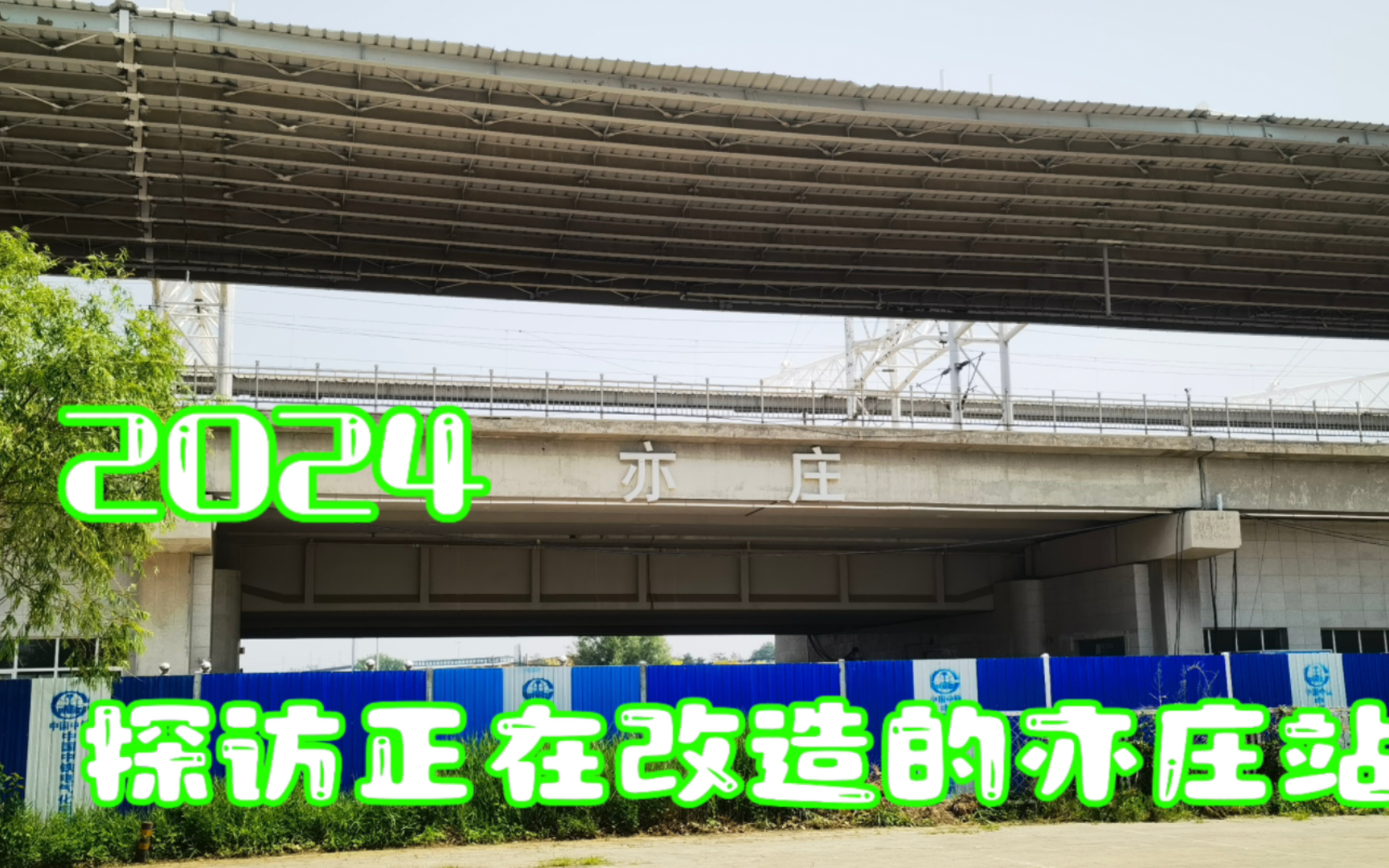 【国铁未开通车站探访】探访正在改造的亦庄火车站(国铁站)年内是否能开通?!哔哩哔哩bilibili