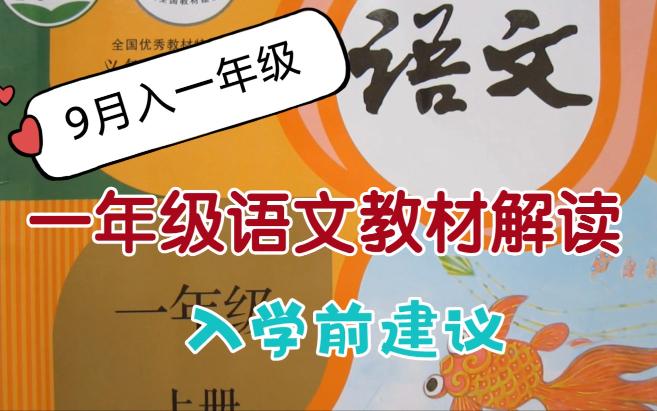 带过两届一年级的一线语文教师,超详细解读一年级语文教材及入学前建议!哔哩哔哩bilibili