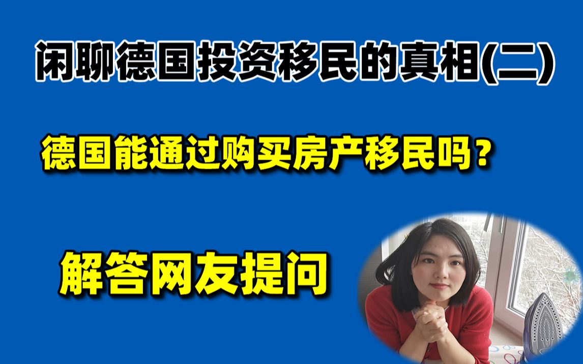 闲聊德国投资移民的真相(二):德国能通过房产投资移民吗?哔哩哔哩bilibili