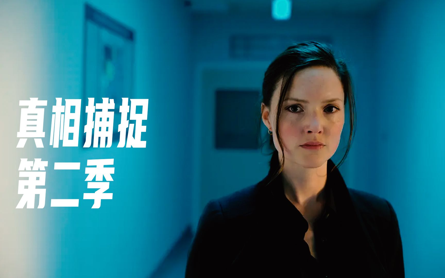 【1080p中码】真相捕捉 第二季(2022)女主高155演出了180的气场