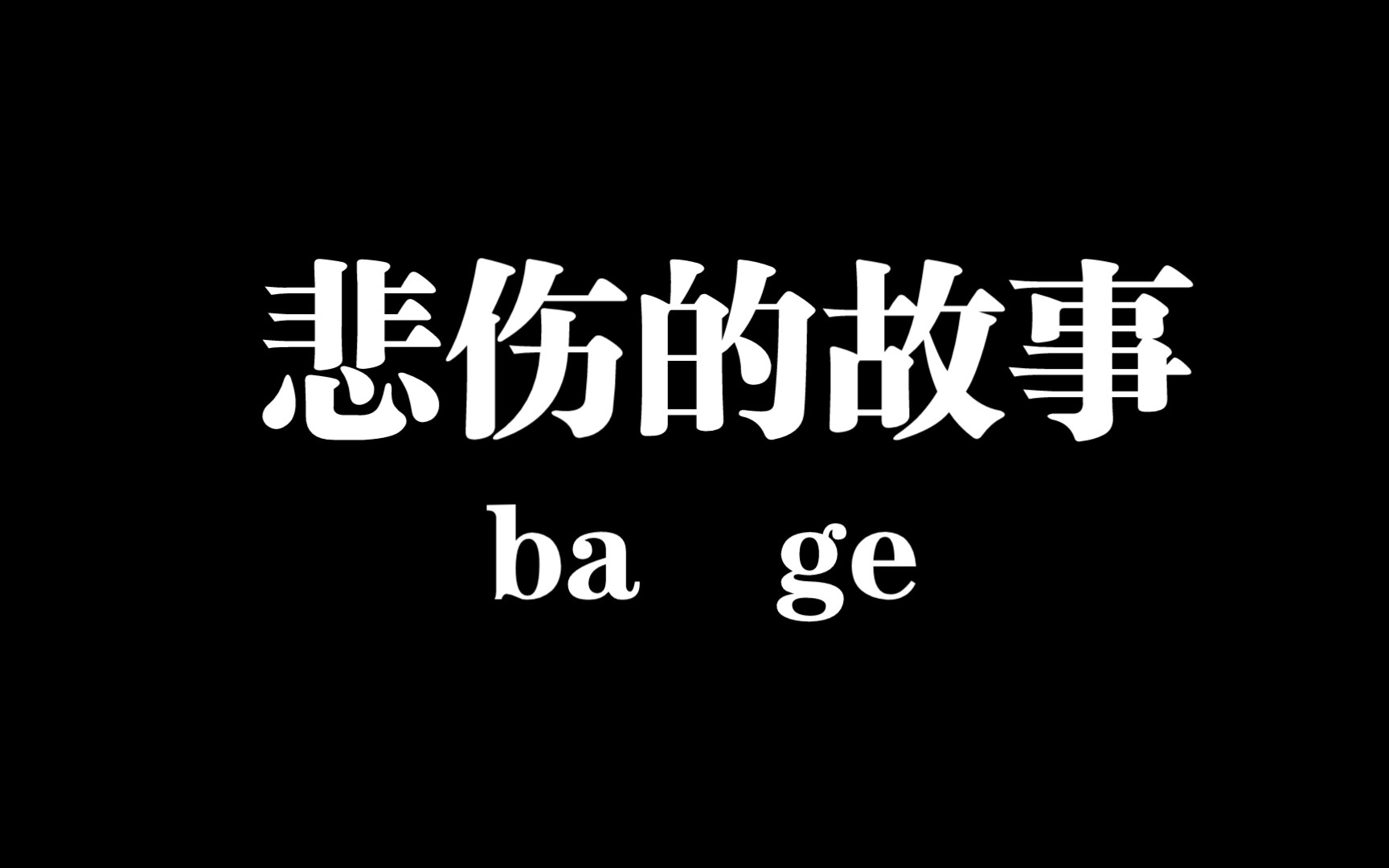 [图]求你们了，看到的客官们，点个赞吧，求求求你们了，关注我画头像。真真真的，诚不骗你