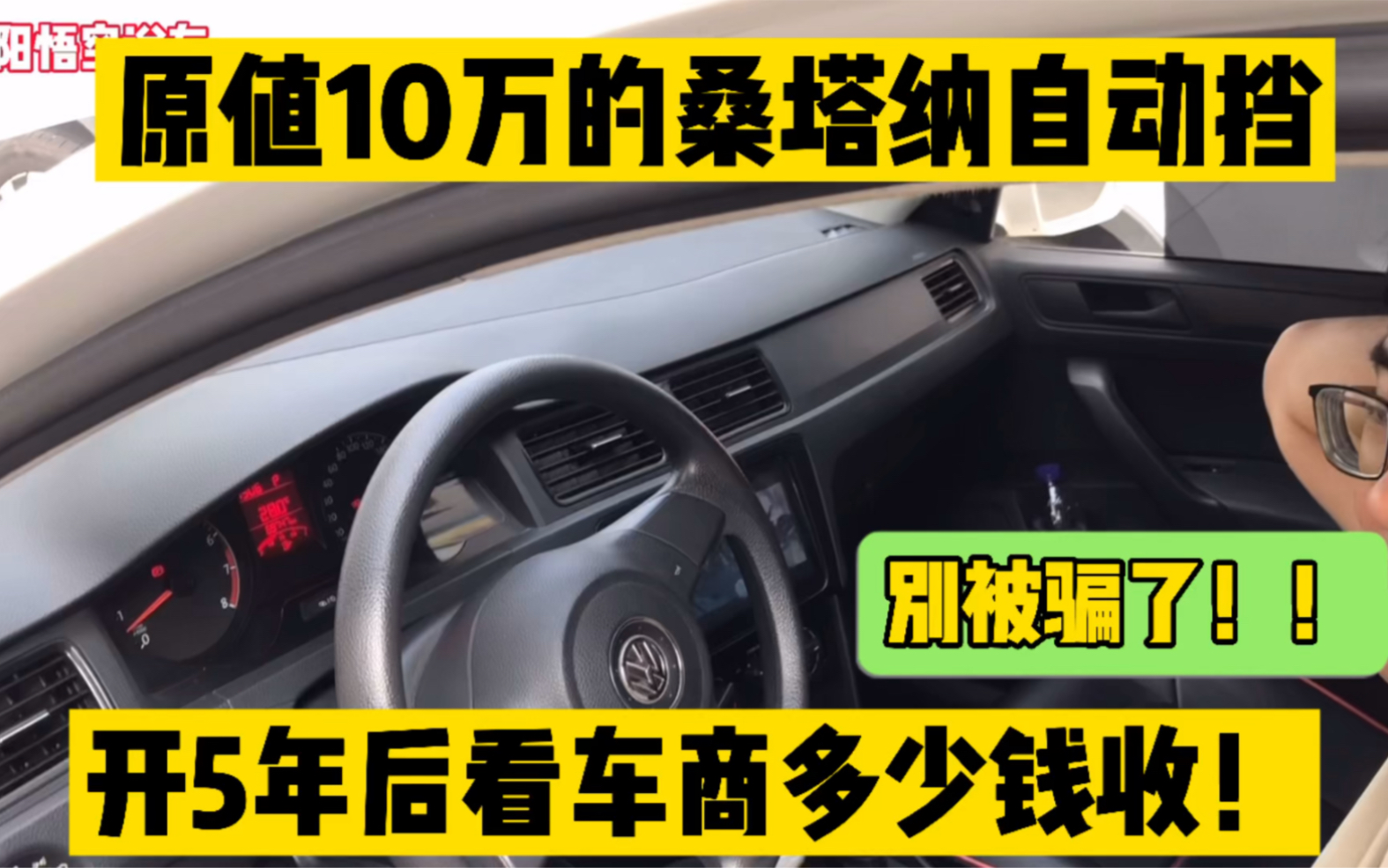 原值十万的大众桑塔纳,开5年后看看车商多少钱收?别被骗了!哔哩哔哩bilibili