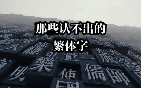 认不出来的简体字哔哩哔哩bilibili