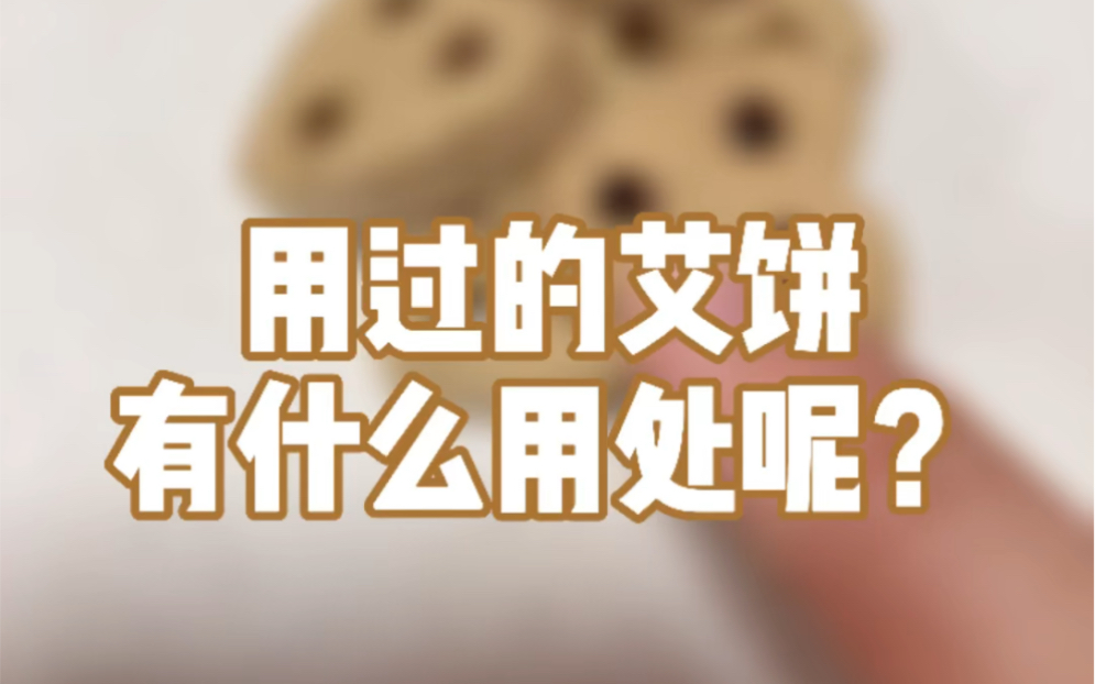 用过的艾饼有什么用处呢?哔哩哔哩bilibili