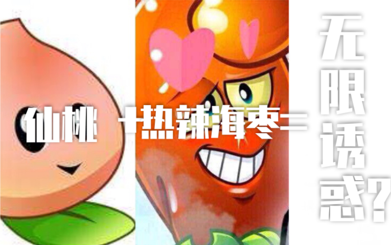 【植物大战僵尸2】仙桃 热辣海枣=?