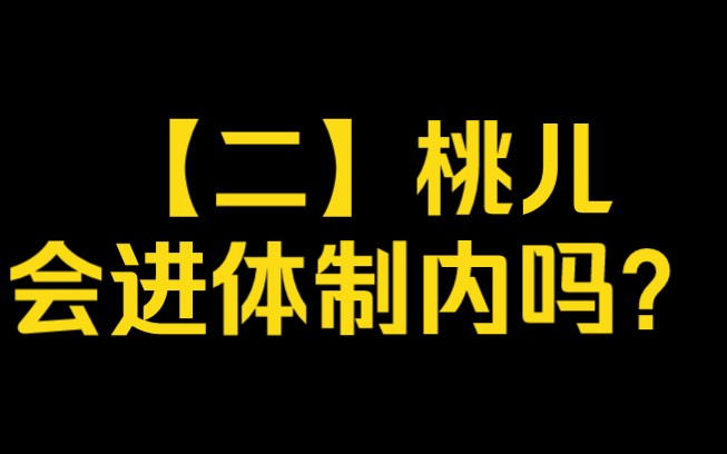 【二】桃儿会进体制内吗?哔哩哔哩bilibili